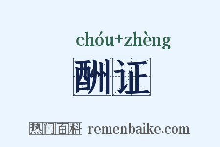 酬证是什么意思的图片